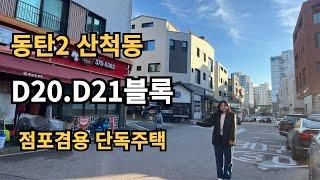 동탄2신도시 산척동 점포겸용주택을 둘러보았습니다:)