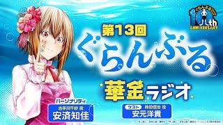 第13回 ぐらんぶる華金ラジオ│ゲスト：安元洋貴