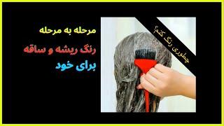 رنگ کردن مو در خانه | بهترین روش |راحت و حرفه ای | آموزش رنگ @FatemehBeauty How to dye your hair