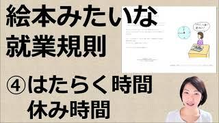 絵本みたいにわかりやすい イラスト付き就業規則｜労働時間・休憩【中小企業向け：わかりやすい就業規則】｜ニースル社労士事務所