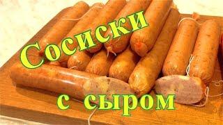 Свиные сосиски с сыром , домашние , самый простой рецепт.