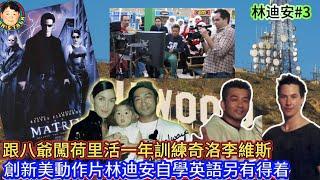 《林迪安#3》跟八爺闖荷里活一年訓練奇洛李維斯，創新美動作片林迪安自學英語另有得着！