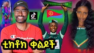 ቲክቶክ ቀልዶች አሽሩካ ሪአክሽን ኤርትራዊው ቢኒያም ግርማይ ሪከርዱን ሰባበረ | ashruka channel