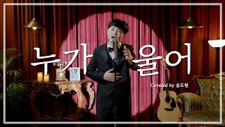 Covered by 송도현 _ 누가 울어 (원곡 : 배호)