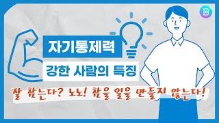 [심리학논문 이해쏙쏙] 오해였어! 자기통제력이 강한 사람들에 대한 오해를 밝힌 논문 떠먹여 드려요.