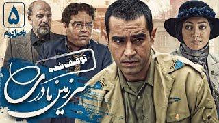 نیکی کریمی و شهاب حسینی در سریال سرزمین مادری 2 - قسمت 5 | Serial Sarzamin Madari 2 - Part 5