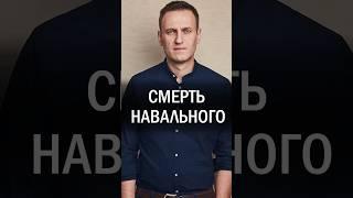Алексей Навальный УМЕР в исправительной колонии