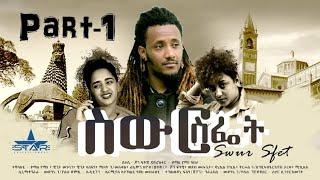 Star Entertainment New Eritrean Series Swur Sfiet Part 1  ስውር ስፌት 1ይክፋል