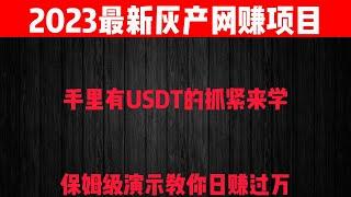 2023最新灰产|网赚 项目|网络赚钱 项目|赚钱心得|教你五分钟从零到2000（真实网站演示教学）