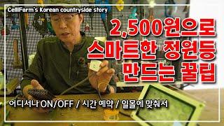 2500원으로 스마트하고 편리한 시골생활이 가능해져요  첼리팜 시골이야기 CelliFarm's Korean countryside story