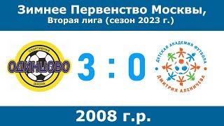 2008 г.р., СШ Одинцово - Академия Аленичева, 6 тур,  Зимнее Первенство Москвы 2023