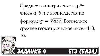  Среднее геометрическое трёх чисел a, b и c ... | ЕГЭ БАЗА 2018 | ЗАДАНИЕ 4 | ШКОЛА ПИФАГОРА