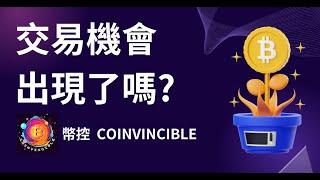 交易機會出現了嗎? 幣控CoInvincible