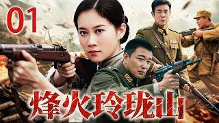 【精彩抗战剧】烽火玲珑山 01 | 草根小伙联手美女神枪王勇斗日军 | 主演：#于和伟 #温峥嵘 #刘冠成 #刘金山