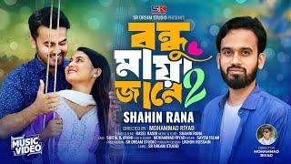 Bondhu Maya Jane -2 | শাহিন রানা | বন্ধু মায়া জানে ২ | Shahin Rana | Bangla New Song 2024 |