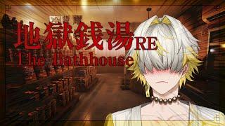 The Bathhouse | 地獄銭湯 Restored Edition อะอาบน้ำล้างหน้าแปรงฟัน Part 1