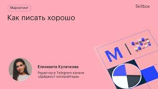 Как писать хорошие тексты? Обучение копирайтингу с нуля.