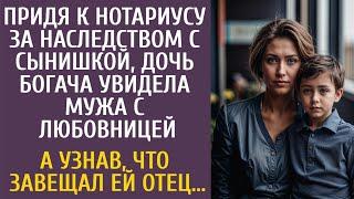 Придя к нотариусу за наследством, дочь богача увидела мужа с любовницей… А узнав, что завещал отец…