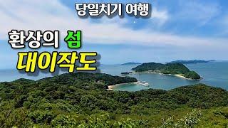 대이작도 당일치기 여행(환상의 명품 섬 대이작도-부아산-작은풀안해변-해안길-숲길-데크길-여객선 부두까지10.4km)행복했던 명품 섬 대이작도