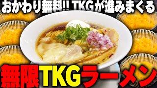 【無限TKG】醤油ラーメンと卵かけご飯は最高だよなあ！おかわり無料TKGをズルッと飲む。をすする えぐぅ～カフェ 小平本店【飯テロ】SUSURU TV.第3104回