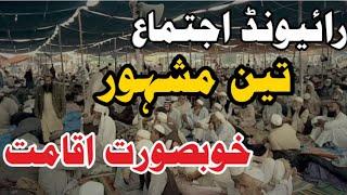 Raiwand ijtima top 3 beautiful iqamah | رائیونڈ اجتماع تین خوبصورت اقامت  Raiwand ijtima iqamat