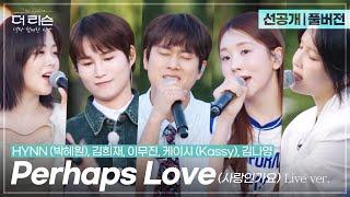 [선공개/풀버전] 여름날의 달콤한 콜라보 이무진, 김희재, 김나영, 케이시, HYNN(박혜원) 'Perhaps Love (사랑인가요)' | SBS '더 리슨: 너와 함께한 시간'