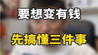 要想变有钱先搞懂三件事