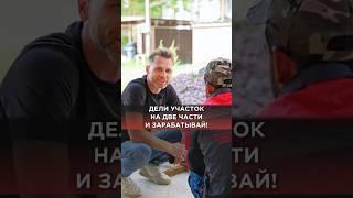 Как заработать на большом участке? - Просто поделить его на 2 части! #участок #разделитьучасток