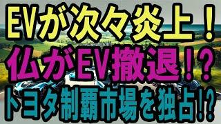 EV大崩壊！トヨタが欧州を制覇!? フランスがEVを見限り、日本車がパリの街を埋め尽くす！EVオーナー絶句… 洪水後に判明した“高額修理の恐怖”とは！？