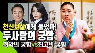 사주만으로  두사람의 궁합을 물어봤다 윤석렬 김건희 - 충격점사