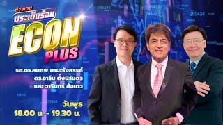 FM 96.5 | ข่าวเด่น ประเด็นร้อน ช่วง Econ plus | Asian Americans | 26 มิ.ย. 67