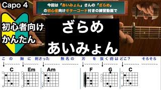 ざらめ/あいみょん/ギター/コード/弾き語り/初心者向け/簡単