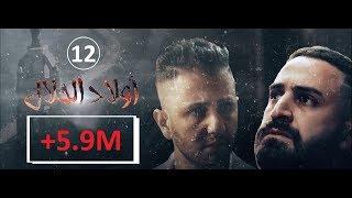 Wlad Hlal - Épisode 12 | Ramdan 2019 | أولاد الحلال - الحلقة 12 الثانية عشر