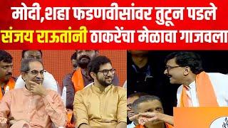 Sanjay Raut Speech :  ठाकरेंचा मेळावा संजय राऊतांनी गाजवला,ठाकरे पाहत राहिले, राऊतांनी सगळं काढलं !