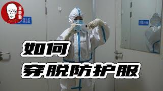 如何穿脱防护服教学篇｜大白｜李毅勤的秀｜第852集｜20240423