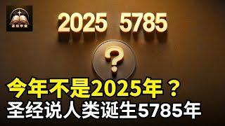 今年不是2025年？为啥圣经说是5785年？