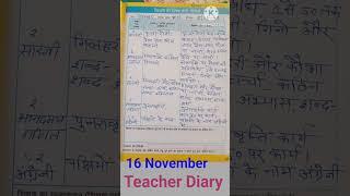 शिक्षक डायरी कक्षा 1,2 | Teacher Diary 1,2,16 November | शिक्षक डायरी कक्षा 1,2 #nipunbharat #shorts