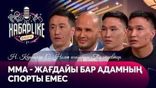 MMA – жағдайы бар адамның спорты емес | Н. Қарабала, С. Ноян, ағайынды Төлтаевтар |ХабарLike