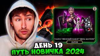 ОТКРЫВАЮ ТАИНСТВЕННЫЙ НАБОР ДЕНЬ МАТЕРИ В Mortal Kombat Mobile! ПУТЬ НОВИЧКА 2024 #19