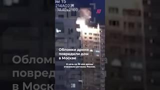 Обломки дрона упали на дом в центре Москвы на проспекте Вернадского