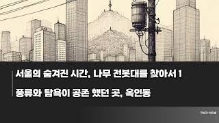 서울의 숨겨진 시간, 나무 전봇대를 찾아서 1 [ Hidden Seoul: Ogin-dong's Untold Stories 1 ]