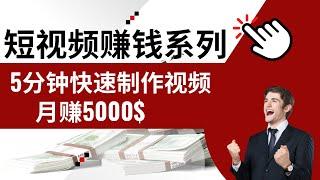 网赚2022 | 如何快速制作短视频月赚5000美金|最适合新手的网赚项目系列