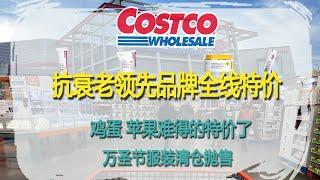 Costco10月28日-11月3日特价｜抗衰老领先品牌思薇婷全线特价，折扣$20-$30不等， 2盒就能把会员费赚回来了鸡蛋、苹果难得的特价了，万圣节服装清仓抛售