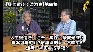 【桑普對談：潘源良】第四集:人生與情感：過去、現在。最愛是誰，答案可是絕對？家與國的夢，不結束？流寓，如何尋找幸福？