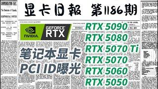 显卡日报1月5日｜RTX50系移动端显卡PCI ID现已曝光 #电脑 #数码 #DIY #显卡 #cpu #NVIDIA #AMD