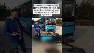  Электробус мини. - 35 мест в этом малыше, как огурцов в банке.