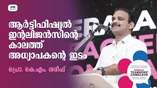 IPF | Teachers' Conclave | Prof KM Shareef | പ്രൊഫ. കെ. എം. ശരീഫ്