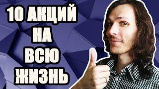 10 лучших АКЦИЙ на ДОЛГОСРОК