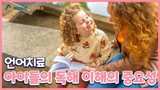 아이들의 독해 이해의 중요성 | 아산소리 이비인후과
