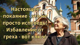 Настоящее покаяние - это не просто исповедь! Избавление от греха - вот ключ! 